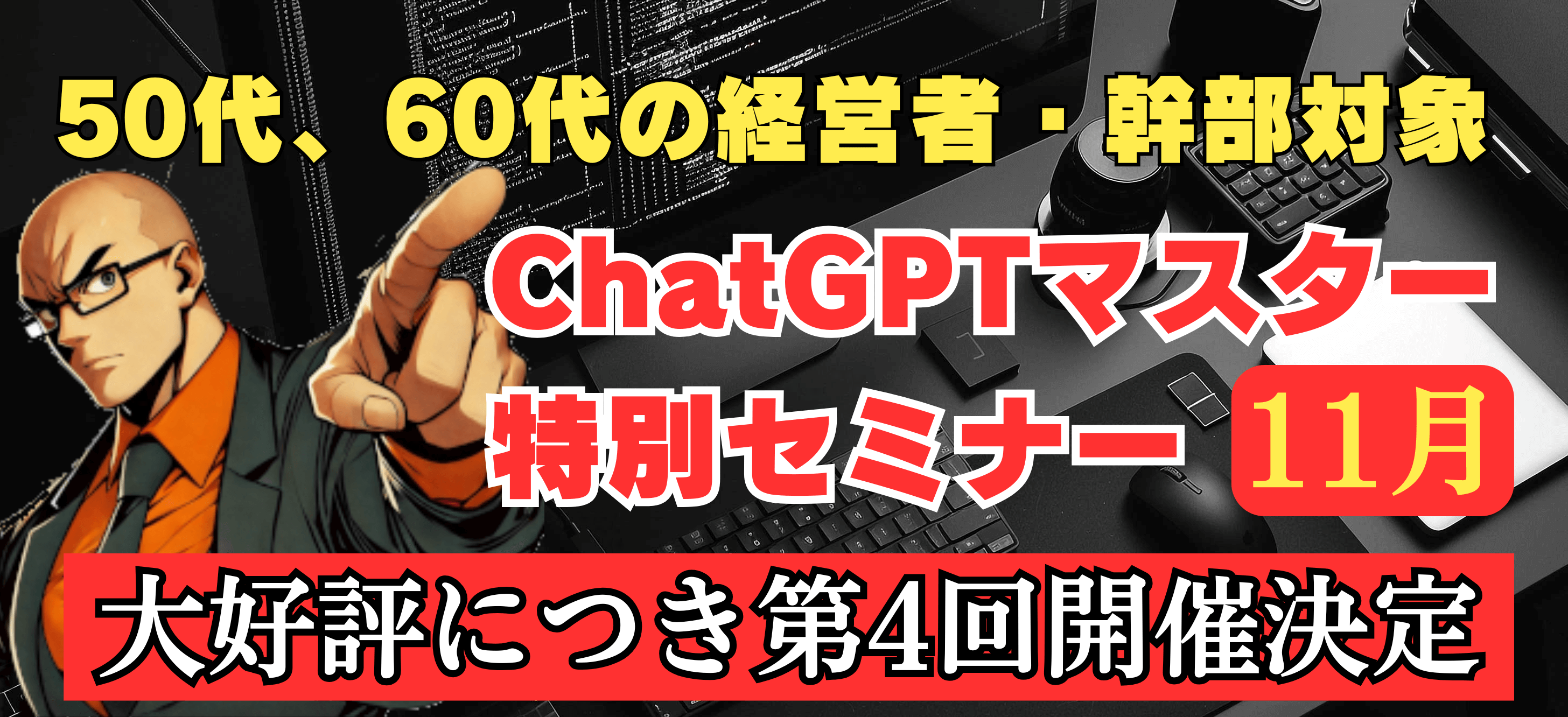 50代60代ChatGPTセミナー