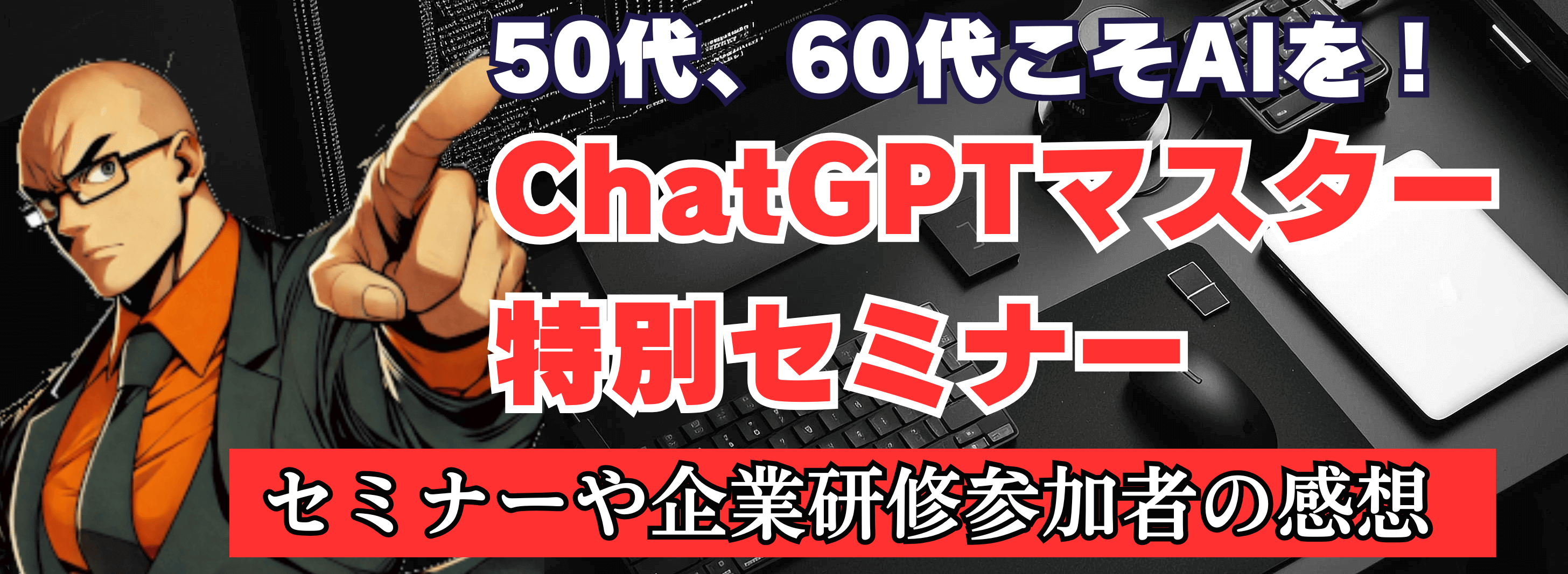 chatgptセミナーや企業研修参加者の感想