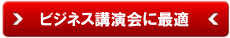 総会や創業記念、取引先会、安全大会での基調講演や特別講演