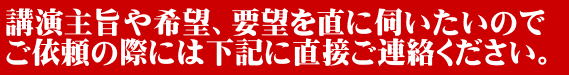 講演依頼講師依頼