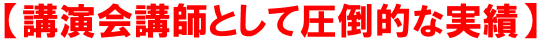 講演依頼講師依頼