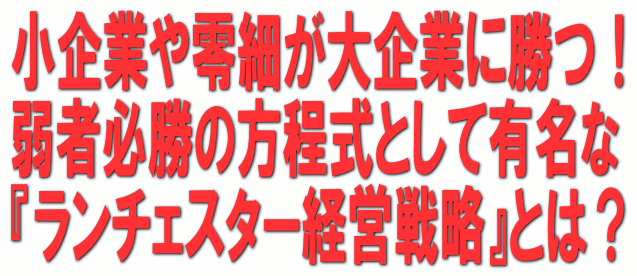 ランチェスター戦略とは?営業支援、販売支援、新規営業、営業開拓に役立ちます。