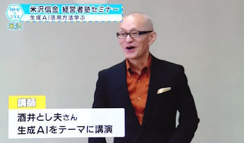 プロビジネス講演会講師の酒井とし夫が米沢信用金庫様主催AIセミナーに登壇した様子が米沢TV様で紹介されました。