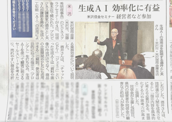 プロビジネス講演会講師の酒井とし夫が米沢信用金庫様主催AIセミナーに登壇した様子が山形新聞様で紹介されました。