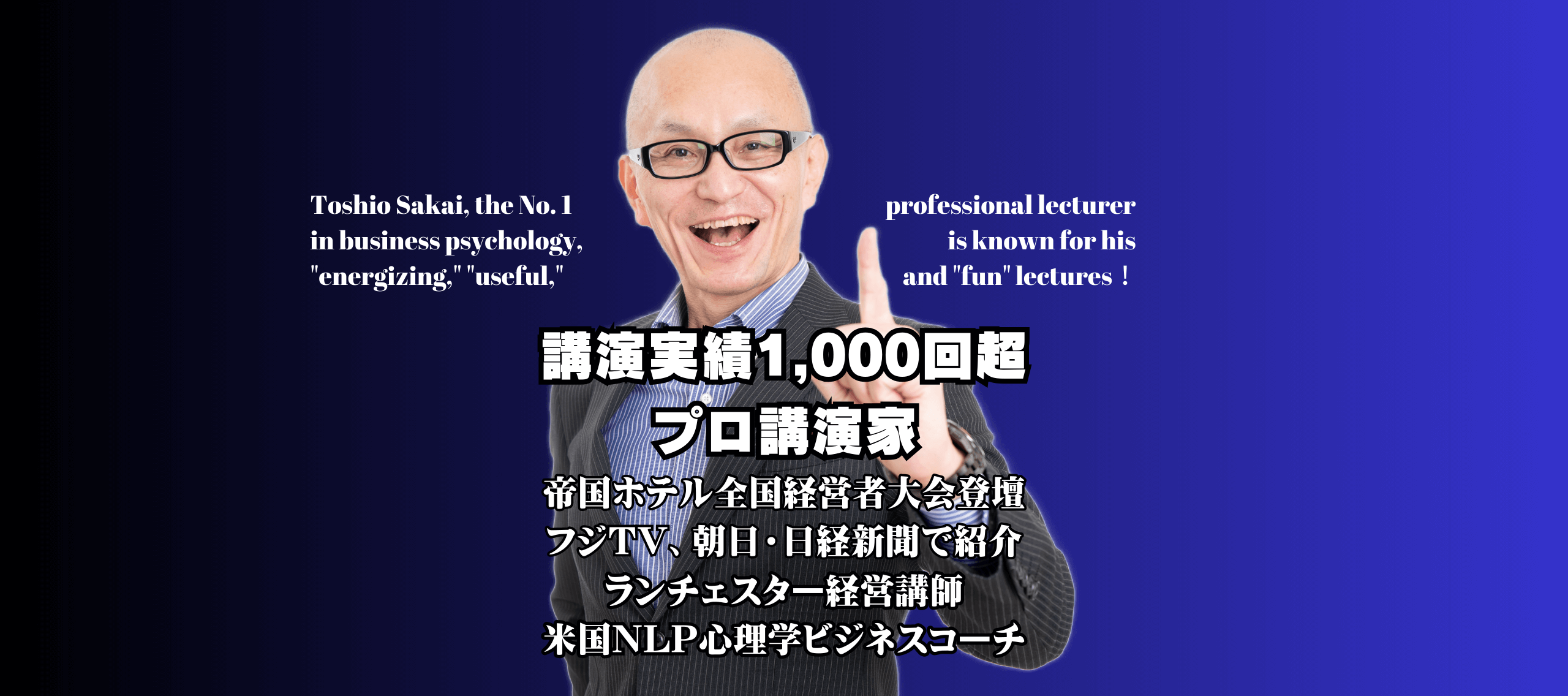 酒井とし夫公式｜人気と実績の講演会講師