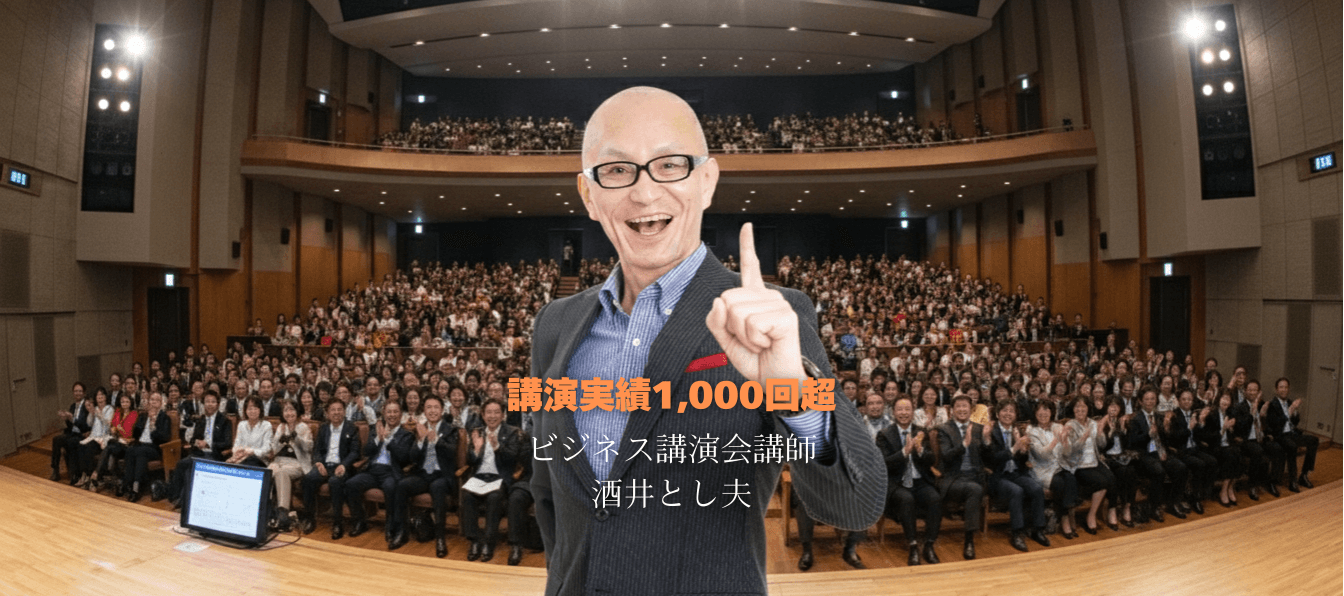 酒井とし夫公式｜酒井とし夫はプロのビジネス講演会講師です。