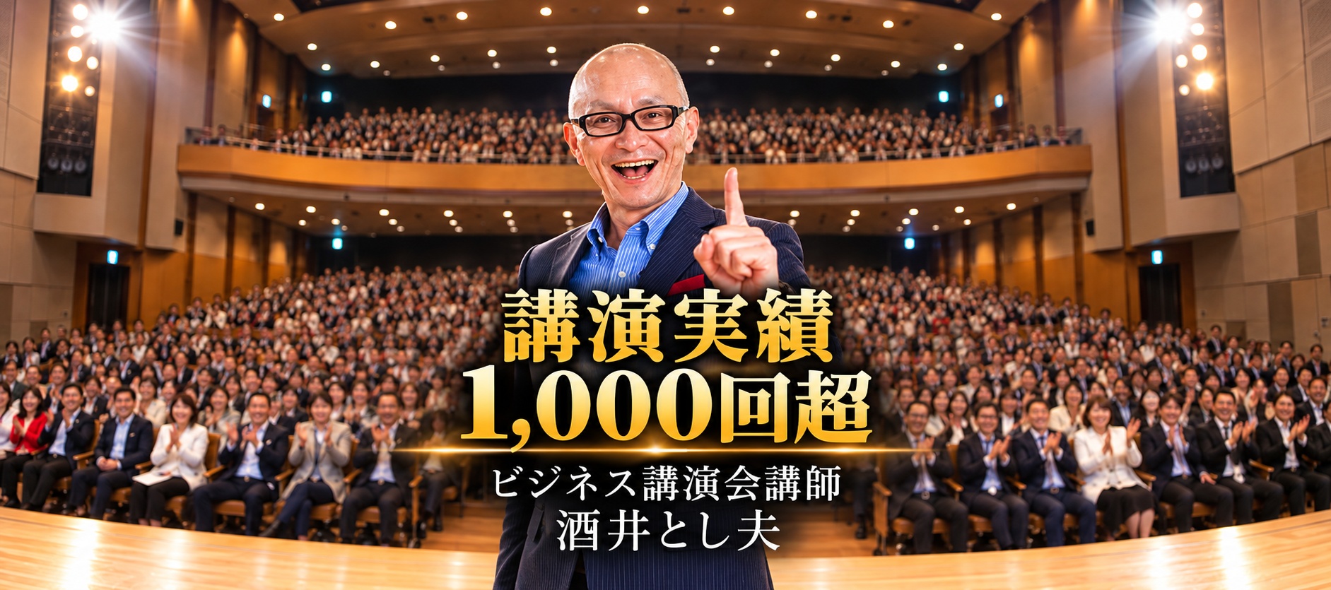 酒井とし夫公式｜酒井とし夫はプロのビジネス講演会講師です。