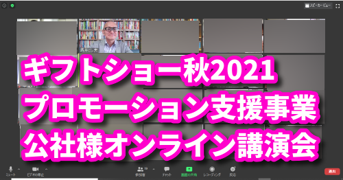 ギフトショー秋2021プロモーション支援事業公社様オンライン講演会