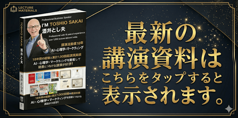 酒井とし夫の最新の講演資料はこちらです