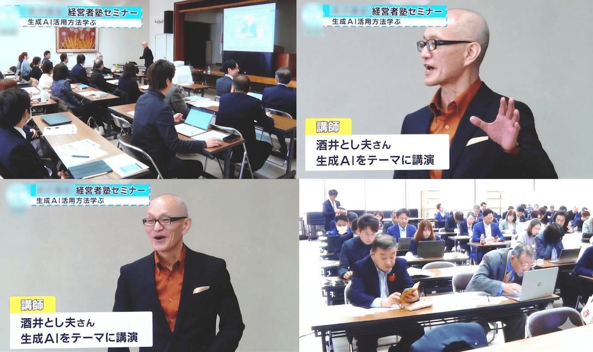 酒井とし夫が講師を務めた経営者向けAI活用セミナーの様子がTVニュースで放送されました。
