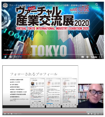 オンライン講演会ヴァーチャル産業交流展