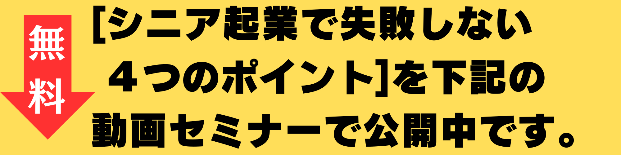 シニア起業で失敗しない4つのポイント