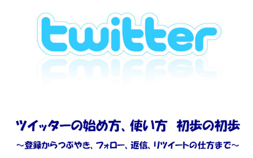 ツイッターの使い方 初心者向け Twitter